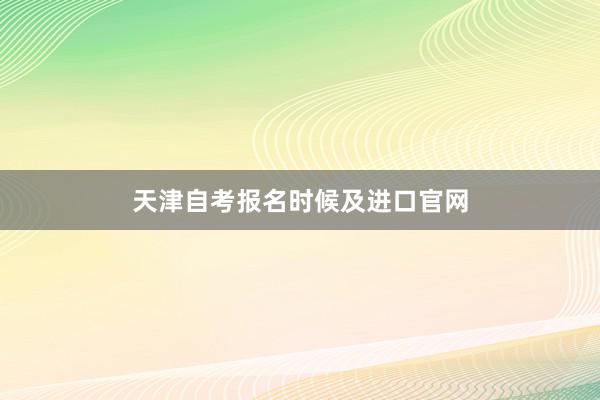 天津自考报名时候及进口官网